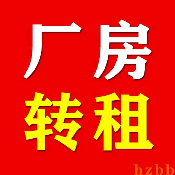 厂房转租 1200平，因有其他业务，着急转租现成厂房