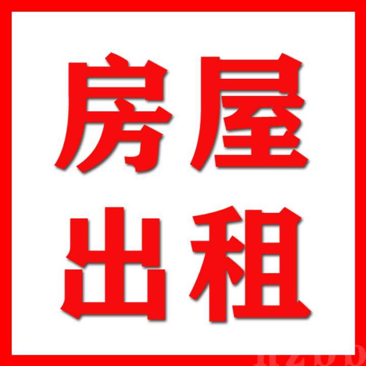 民房出租，180平，适合开超市，搞物流，或开印花绣花厂