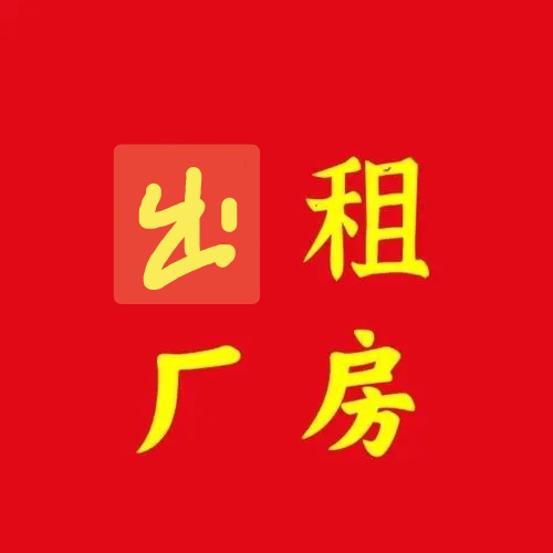 北河厂房出租，面积2900平独门独苑，有电梯 四条JIT线及配套，