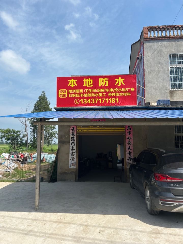 北河防水：承接各种房屋漏水维修，厂房彩瓦 外墙 卫生间 厨房 车库等防水堵漏