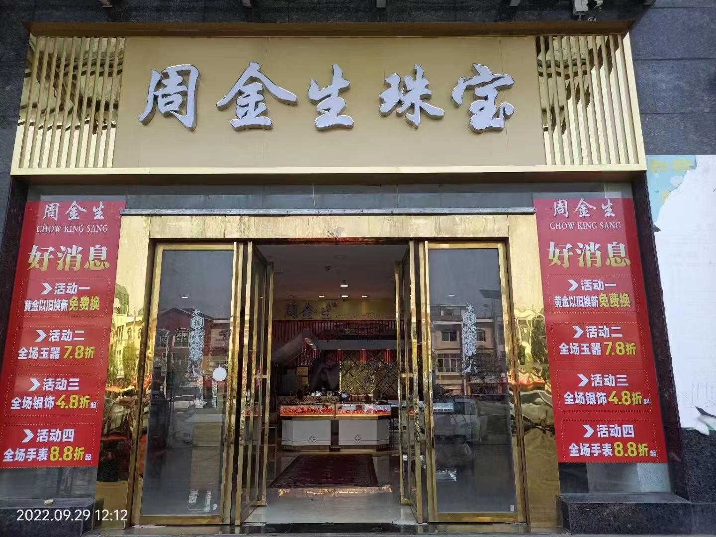 周金生珠宝北河店，实惠更多，折扣天天有，明星代言，欢迎光临！