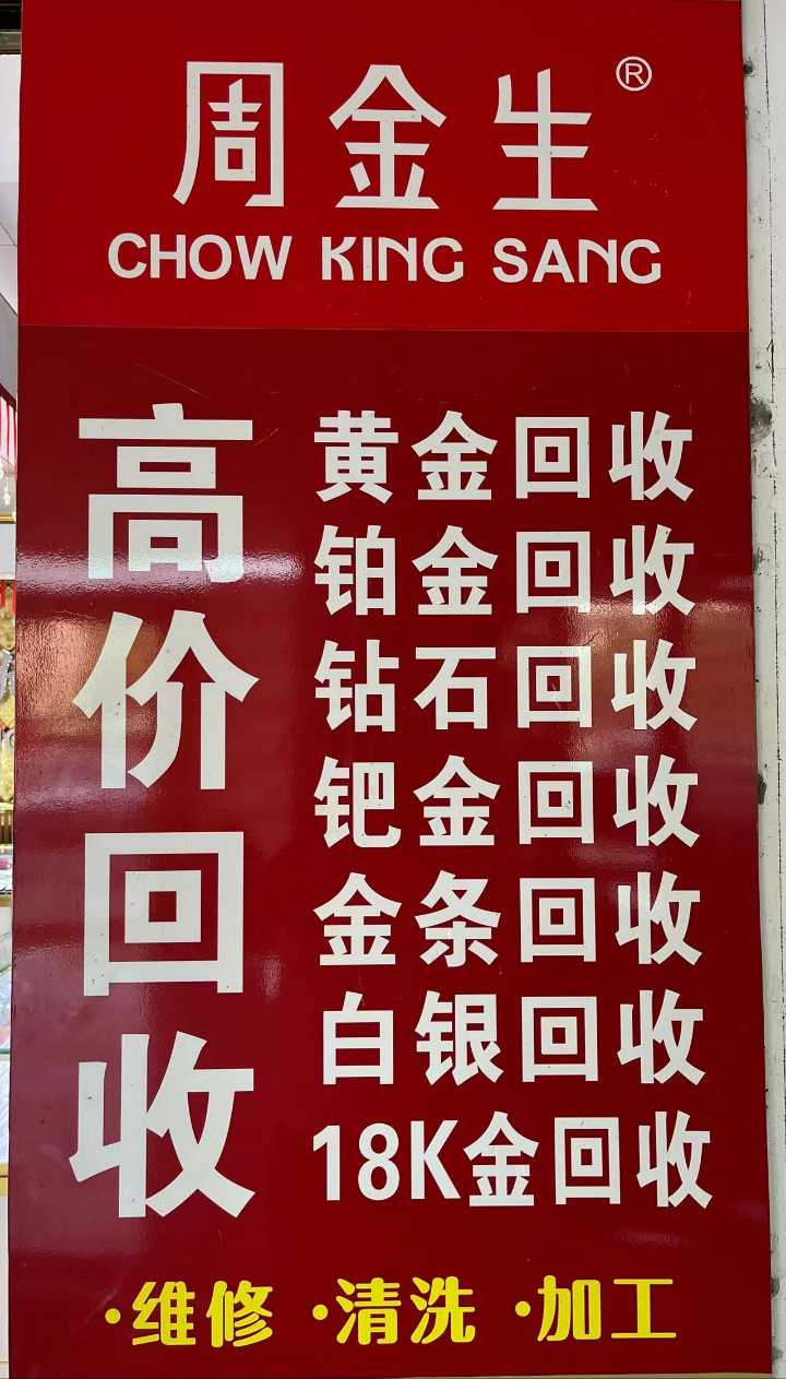 周金生珠宝北河店，实惠更多，折扣天天有，明星代言，欢迎光临！