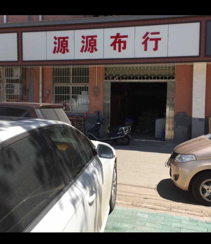 源源里布-北河店