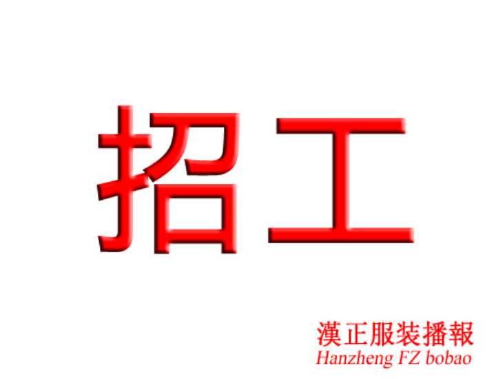 急招！打围师傅3名 质检2名 车工5名 全能工2名 学徒工3 可以包款