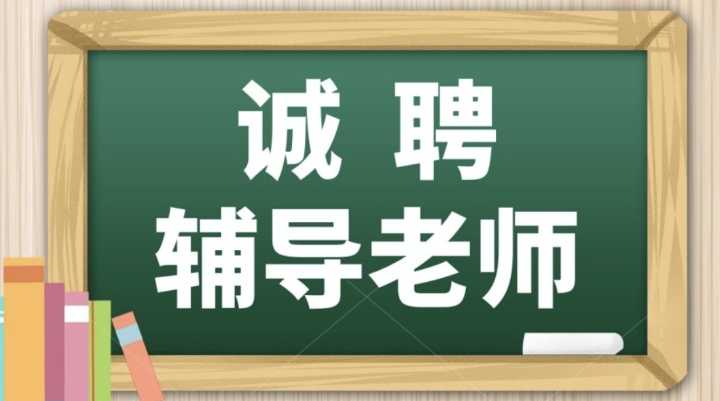 招聘英语，数学辅导老师