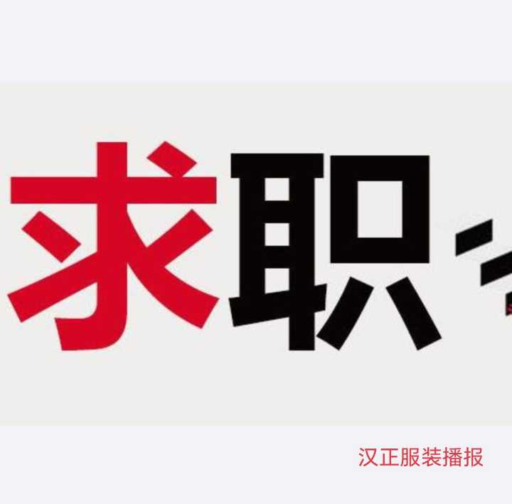 求职：大烫师傅一名找厂，搞事认真，找发粮准时的服装厂