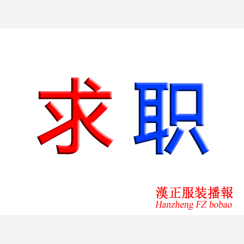 求职：工艺, 小样。做过包流组长, 擅长羽绒服、棉衣夹克、t恤、牛仔