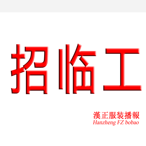 本厂招 专业做立体口袋2名、封口、零工车位五名，日结