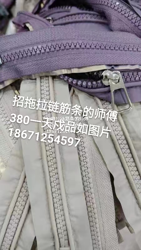 本厂招：中等工序2名 380/天，拖拉链筋条和车口袋小模板 