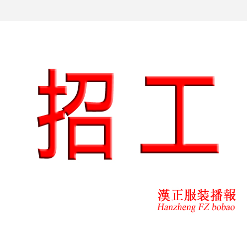 汉川厂区：招整件车位工10名，长期有货，工价高