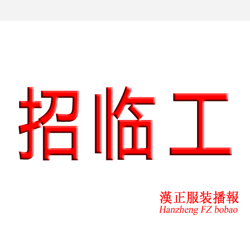 红叶服饰招：整件车工4名, 钉扣2名，全自动拍棉铺片工1名
