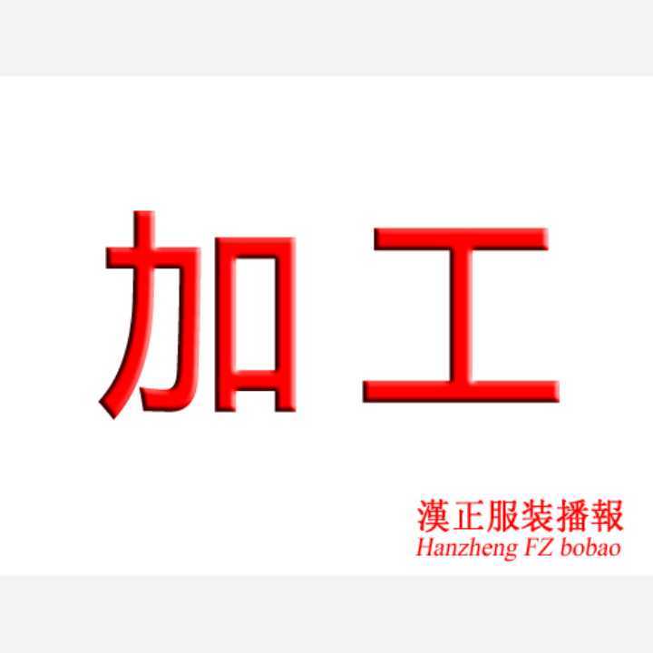 承接加工 40人加工厂找货源 最好3天能上手的