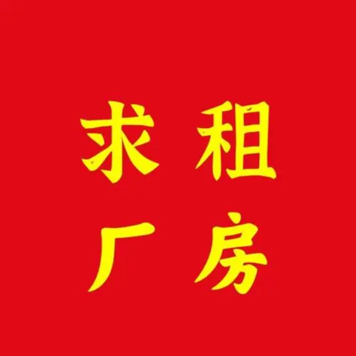 求租厂房：汉正厂房1000-1500平 空房也可以
