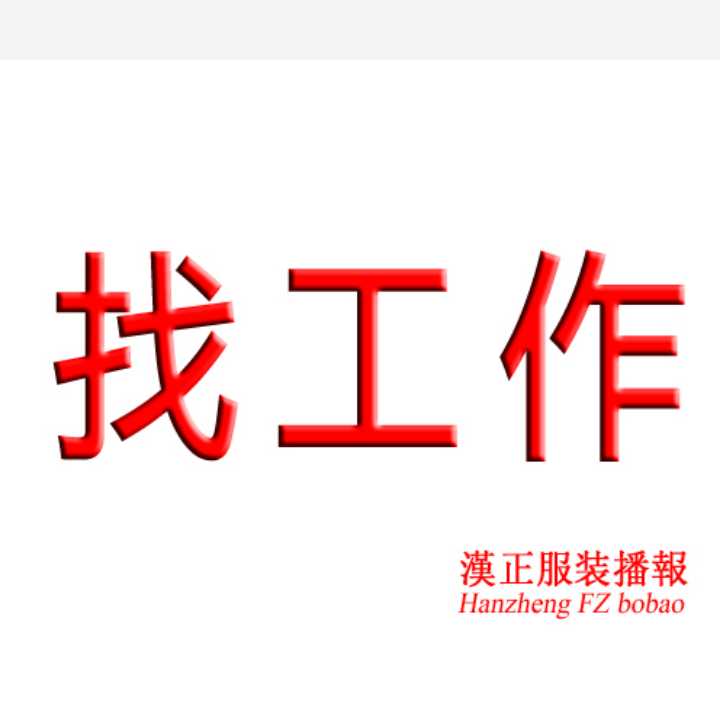 找工作：实力ie找厂 九年ie工作经验 还做过3年总工艺