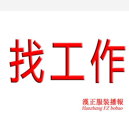 找工作：主裁找厂上班 会3种cad软件 十年工作经验