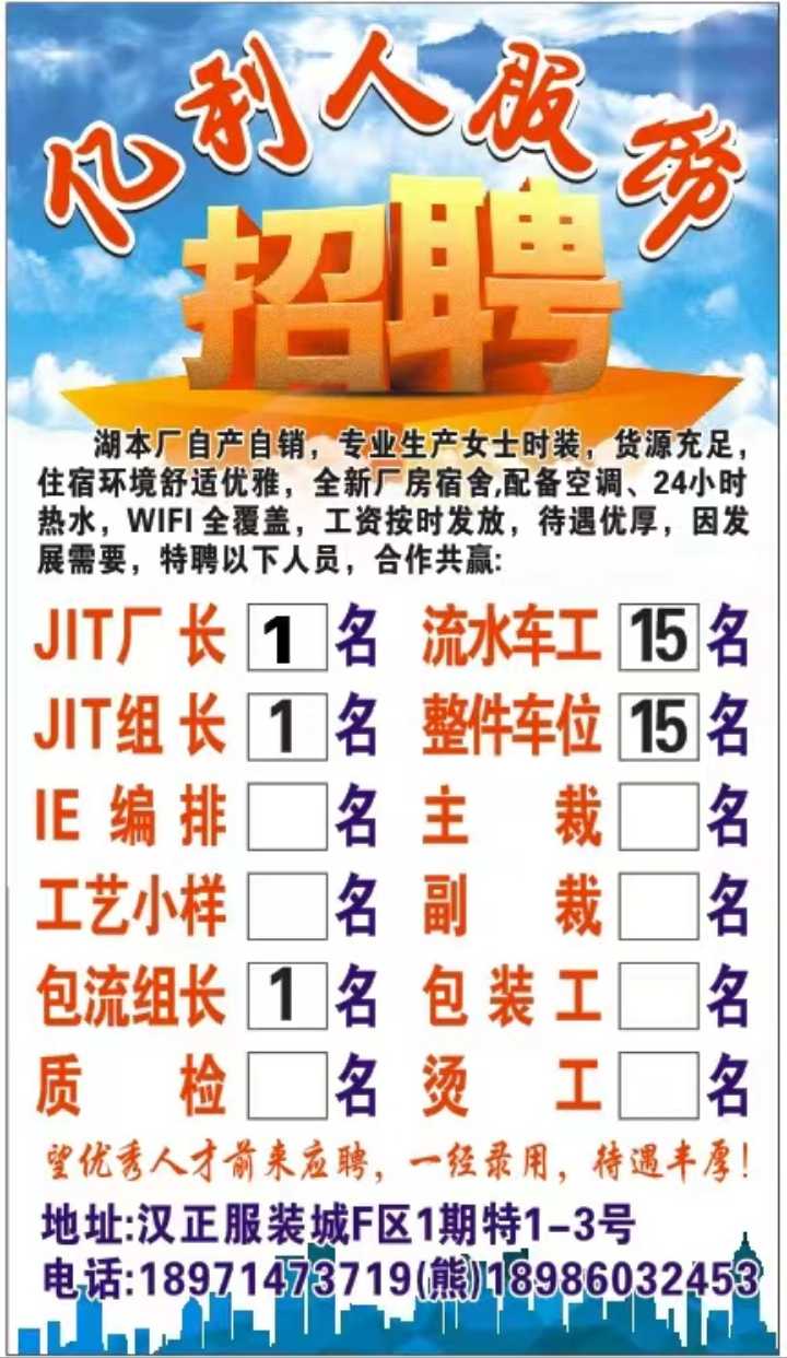 《亿利人服饰诚招》: 全能工1名 大烫1名 货源稳定 发粮准时