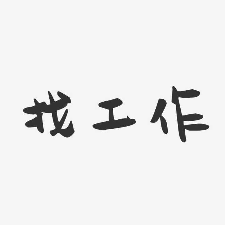 找厂上班:  包装工一名，副裁一名，本人踏实认真