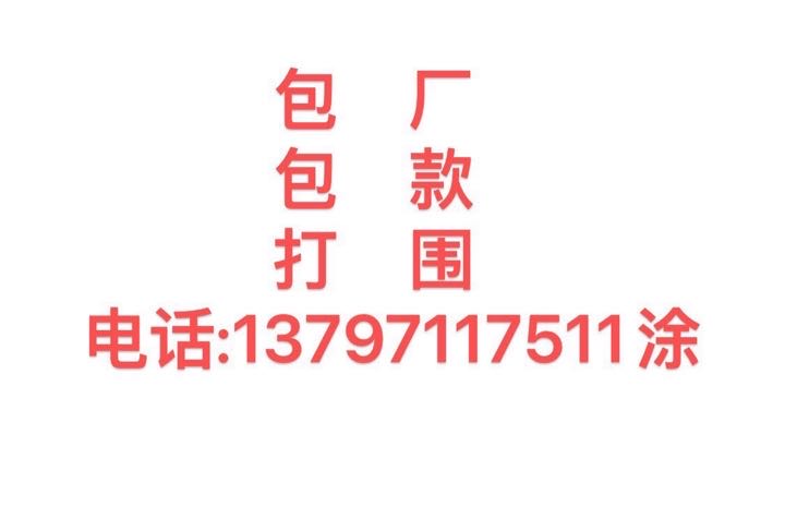 专业承接打围，包厂包款，寻长期合作