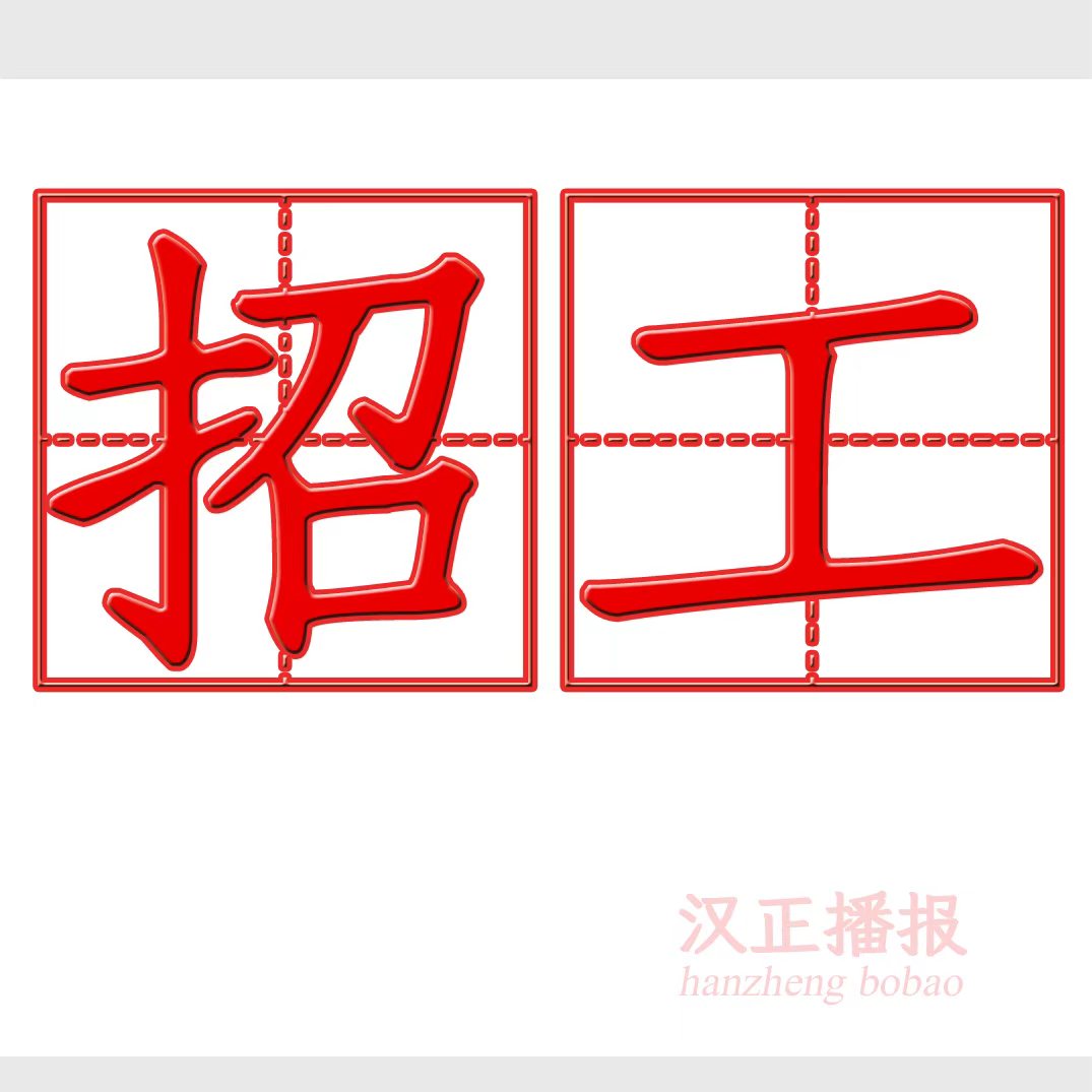 现代王牌旅招: 组长 车位 中工序 封口，进场红包1000 jit模式 男装货足粮准