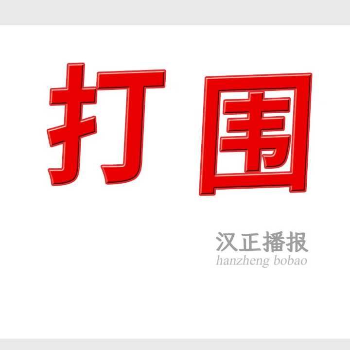 啊成专业打围，包款包厂 保质保量 价格合理，可长期合作