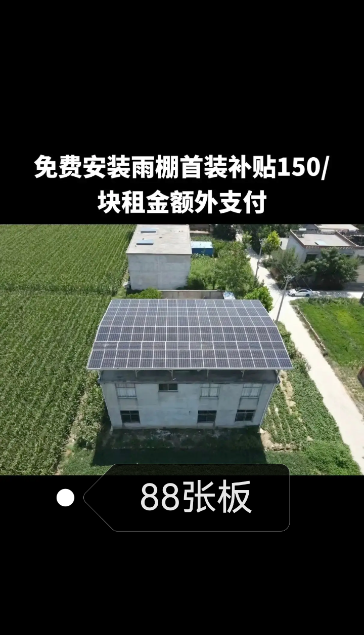 闲置房顶租给我，太阳能光伏 (补贴150每张）