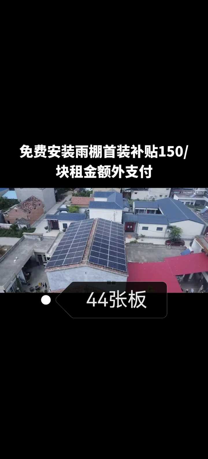 闲置房顶租给我，太阳能光伏 (补贴150每张）