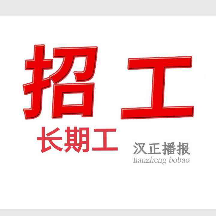 招长工: 中工序15名 主工序8名 收发1名 打围2名，包吃住（服装城）