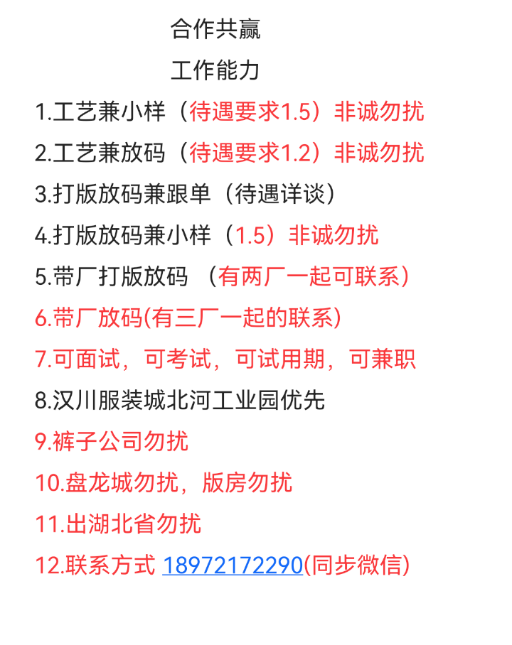 求职：全职，工艺， 打版小样，管理〈可兼职〉JIT,女装上衣优先；裤子厂不考虑