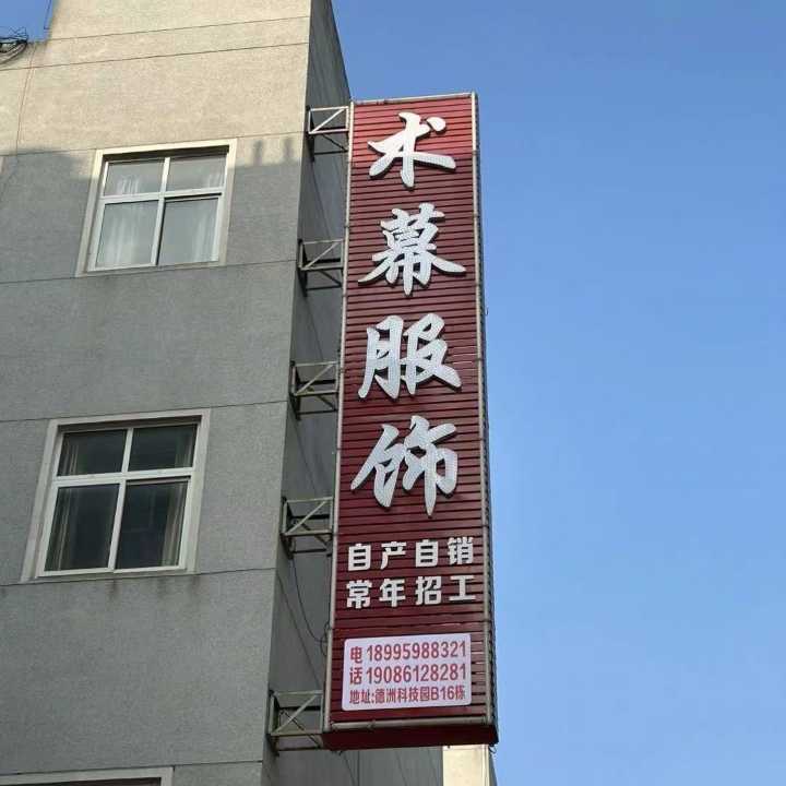 新河德州科技园：招打扣一名〈术幕服饰〉