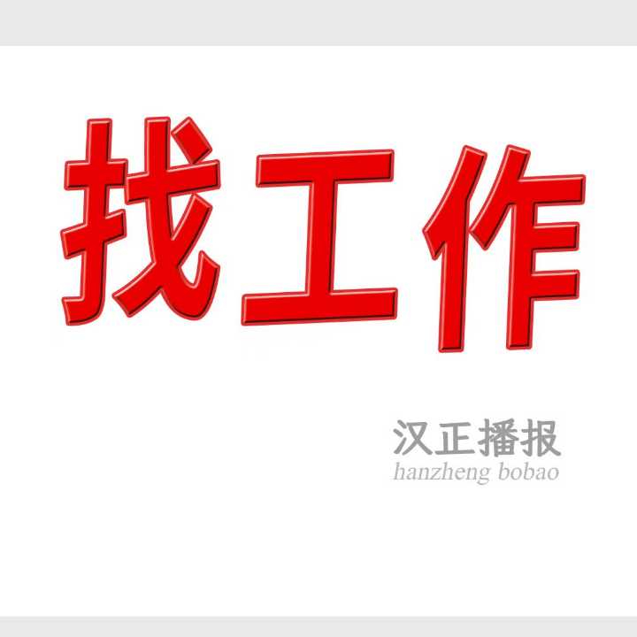 找工作：做模板铺片的夫妻两人找厂，有需要的联系