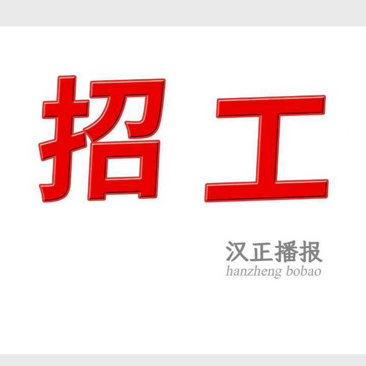 招车工，长期，临时都可以，计时是300一天