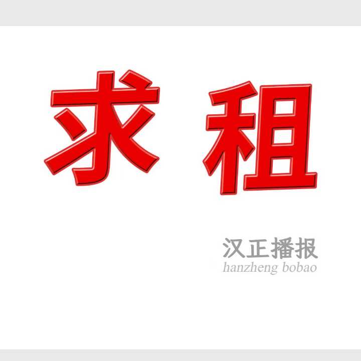 求租400到500平仓库，一楼，好进9.6米货车即可，要求新河附近18507117705（直接电话联系）